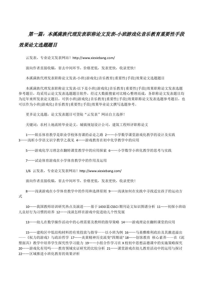 本溪满族代理发表职称论文发表-小班游戏化音乐教育重要性手段效果论文选题题目（5篇范例）[修改版]