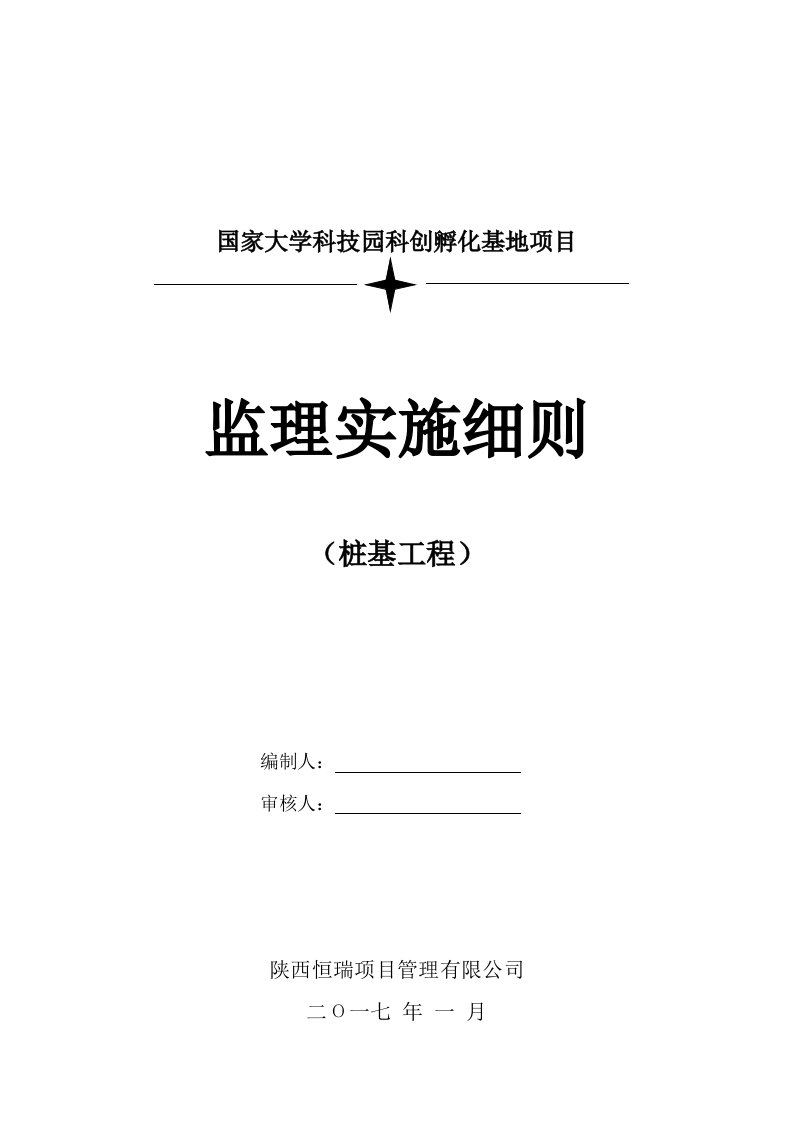 桩基监理实施细则