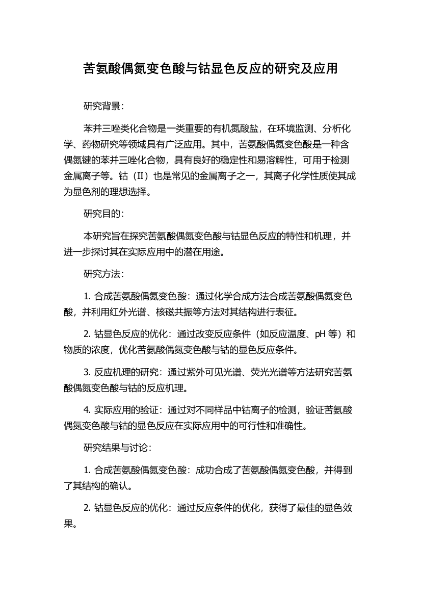 苦氨酸偶氮变色酸与钴显色反应的研究及应用