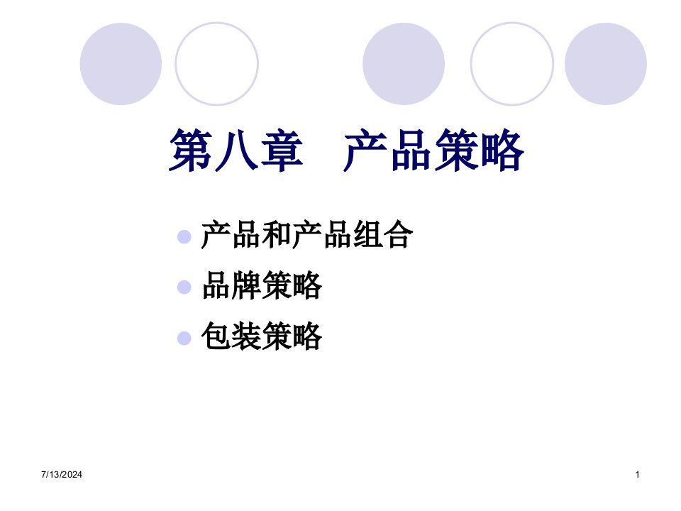 产品策略培训教材(PPT