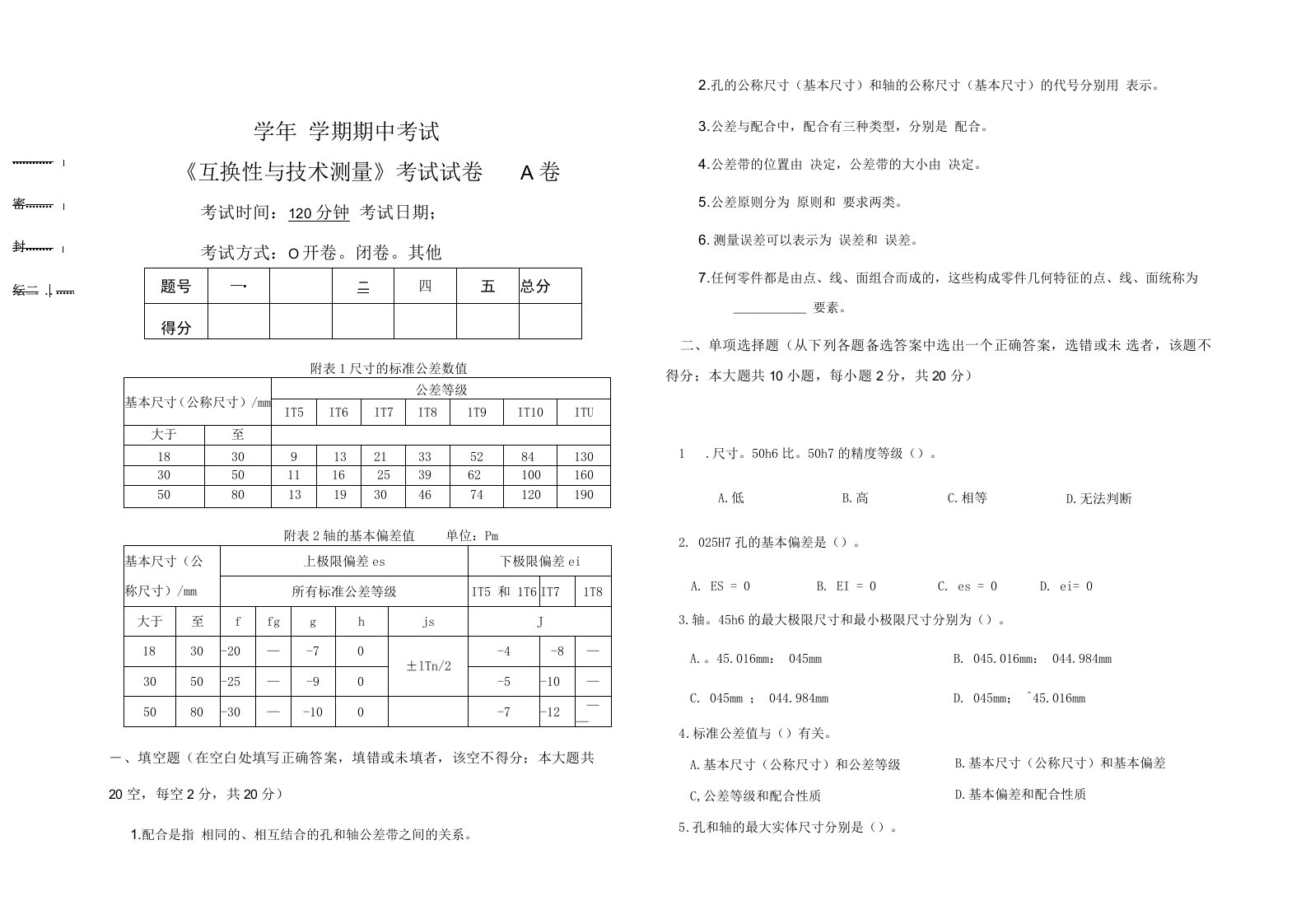 《互换性与技术测量基础》期中考试试卷-A