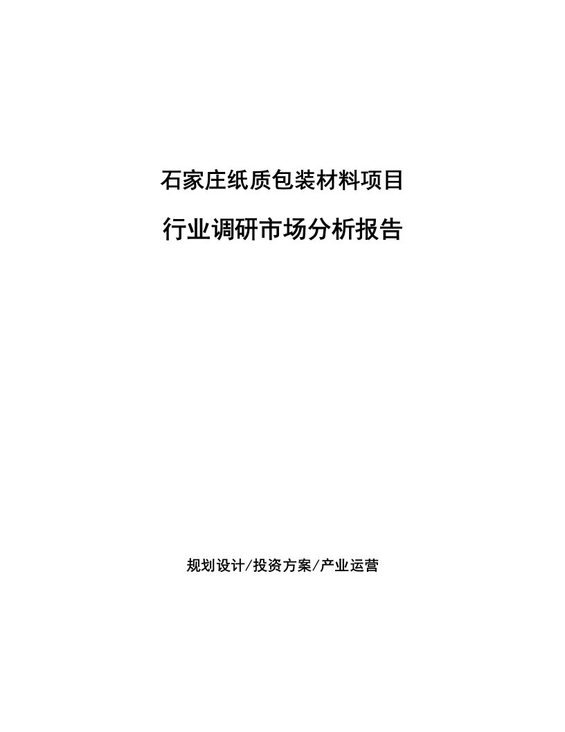 石家庄纸质包装材料项目行业调研市场分析报告