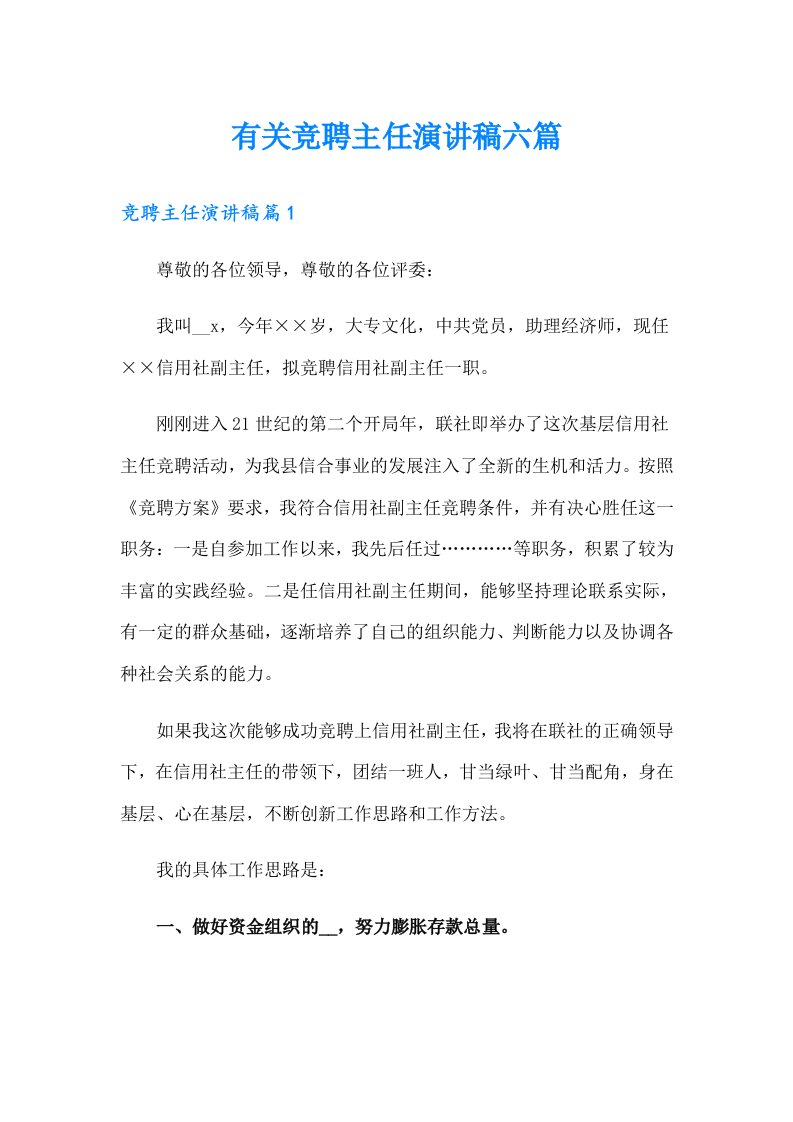 有关竞聘主任演讲稿六篇