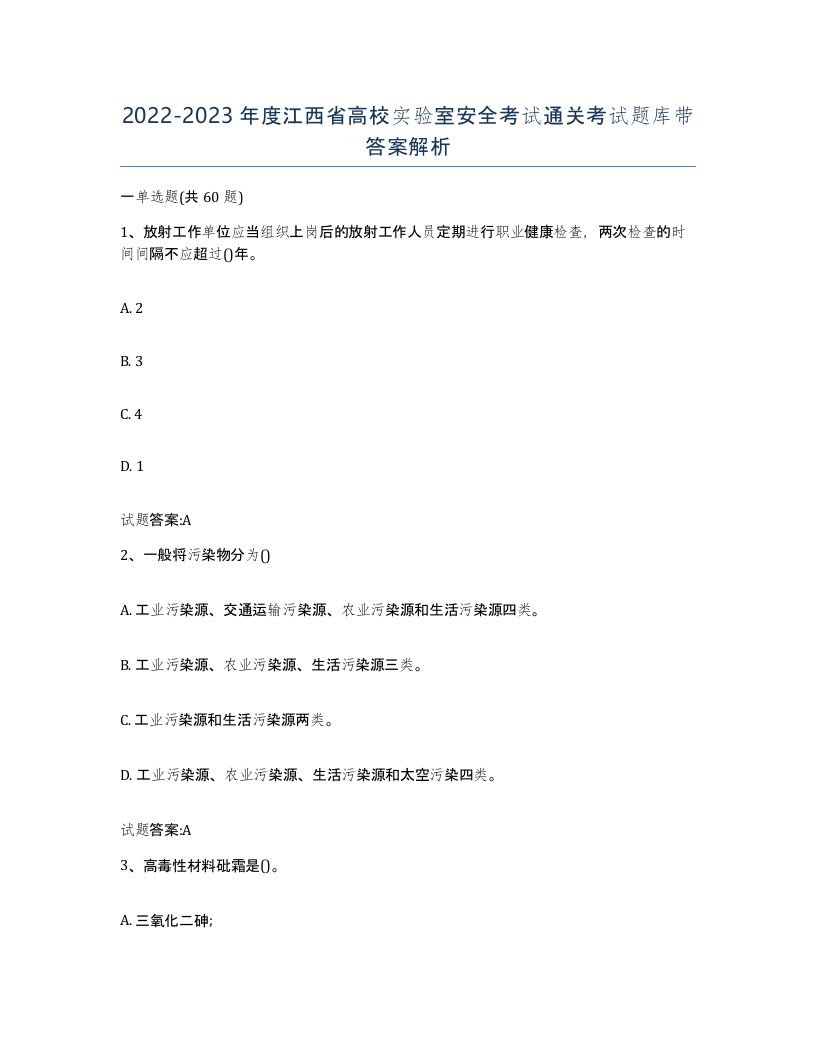 20222023年度江西省高校实验室安全考试通关考试题库带答案解析