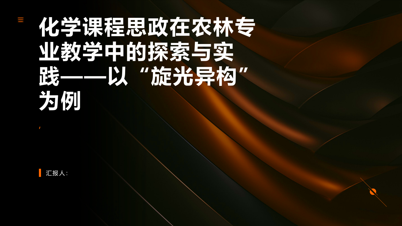 化学课程思政在农林专业教学中的探索与实践——以“旋光异构”为例