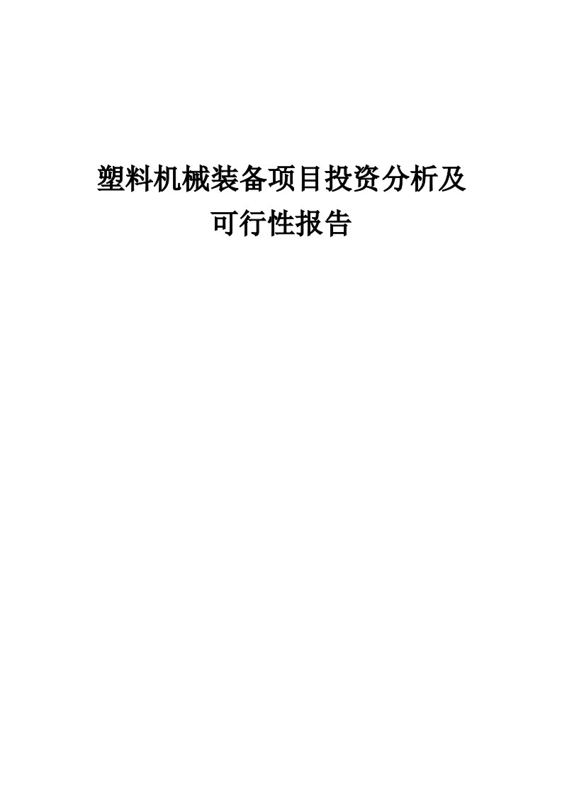 2024年塑料机械装备项目投资分析及可行性报告