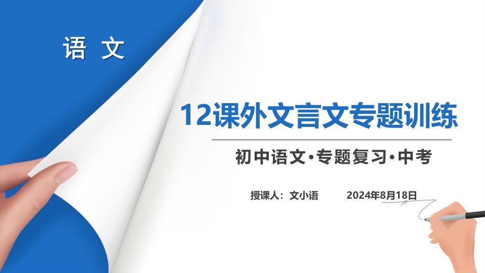 部编版语文九年级上册总复习12课外文言文专题训练课件