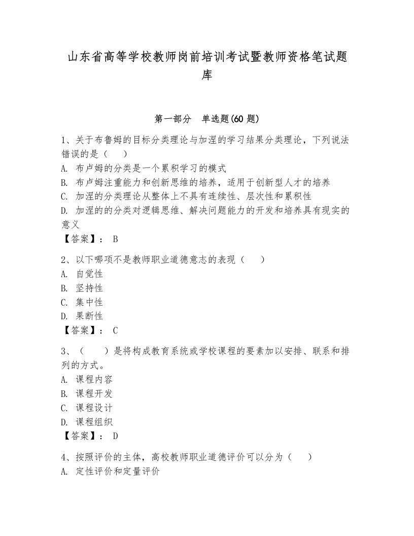 山东省高等学校教师岗前培训考试暨教师资格笔试题库附参考答案（培优）