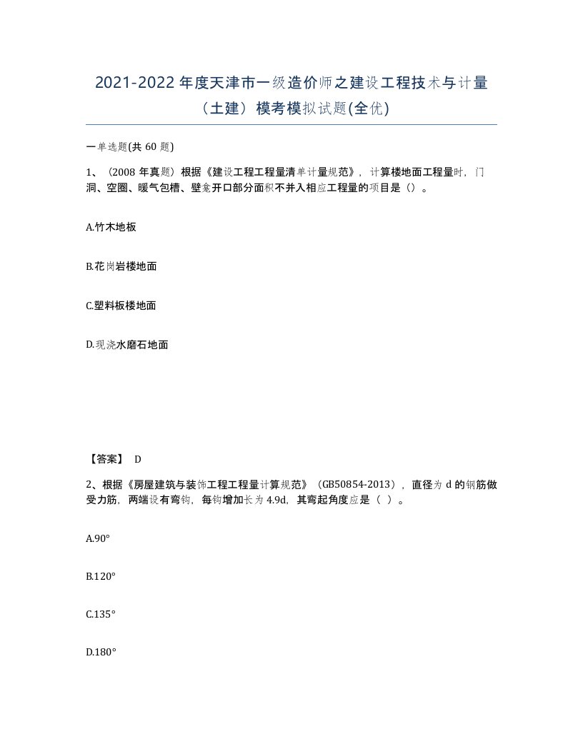 2021-2022年度天津市一级造价师之建设工程技术与计量土建模考模拟试题全优