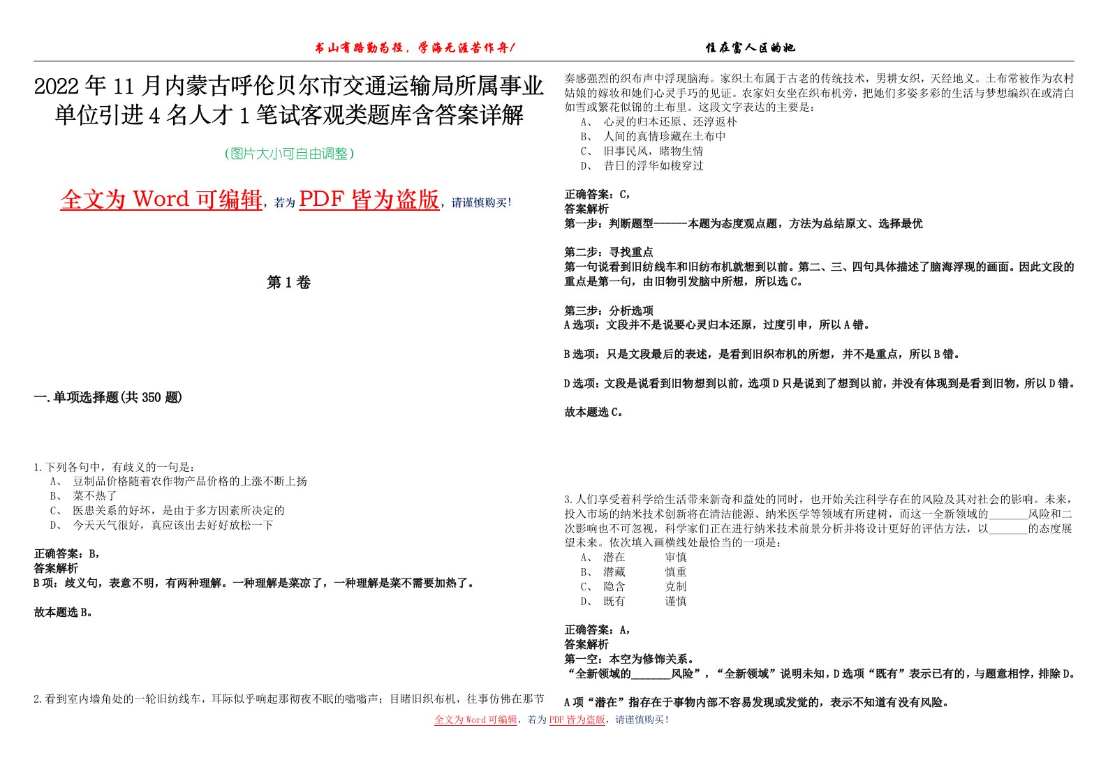 2022年11月内蒙古呼伦贝尔市交通运输局所属事业单位引进4名人才1笔试客观类题库含答案详解