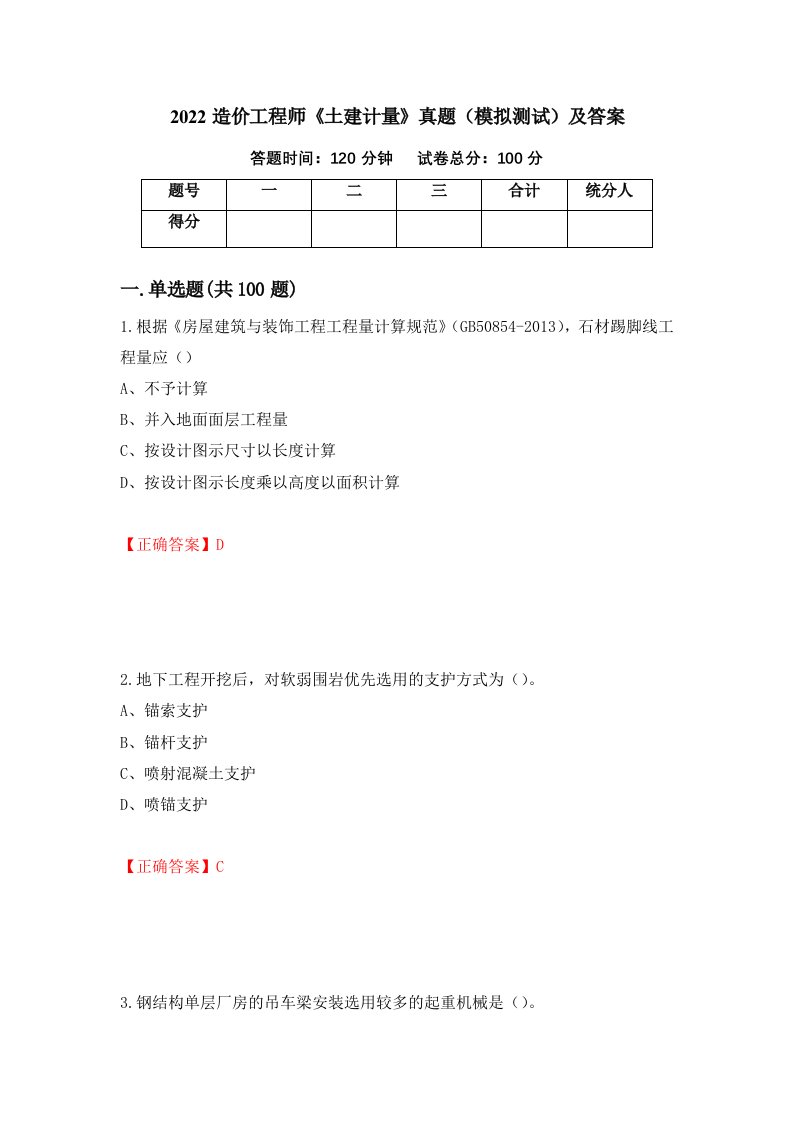 2022造价工程师土建计量真题模拟测试及答案96