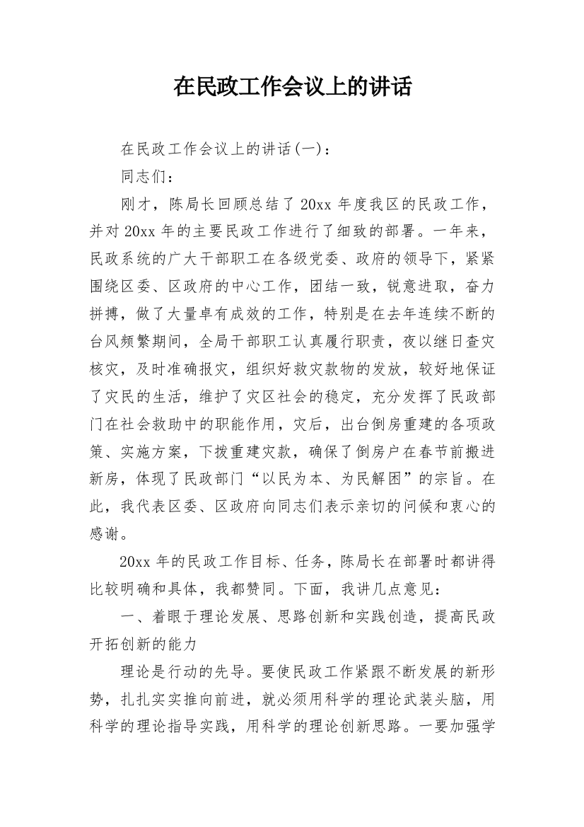 在民政工作会议上的讲话