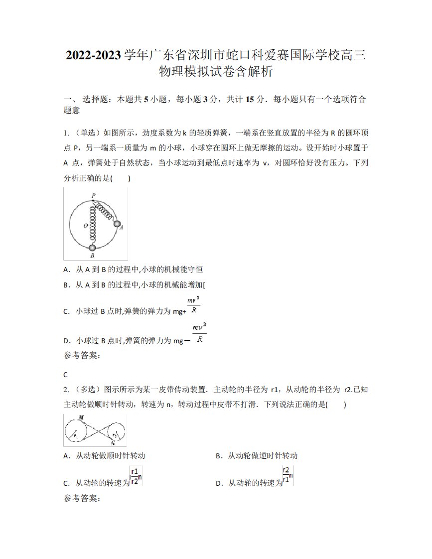 2022-2023学年广东省深圳市蛇口科爱赛国际学校高三物理模拟试卷含解析精品