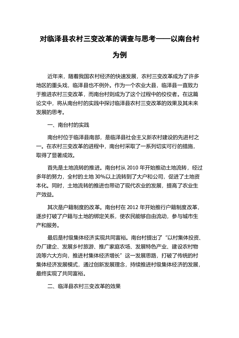 对临泽县农村三变改革的调查与思考——以南台村为例