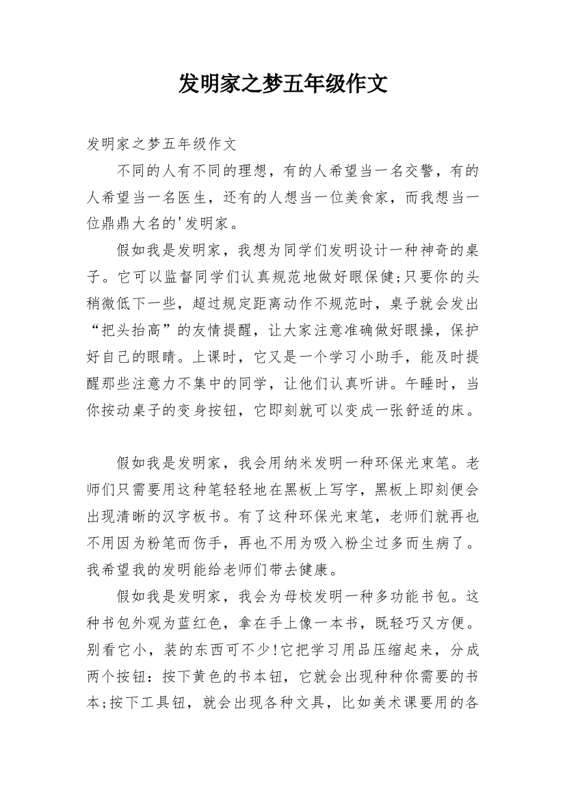 发明家之梦五年级作文