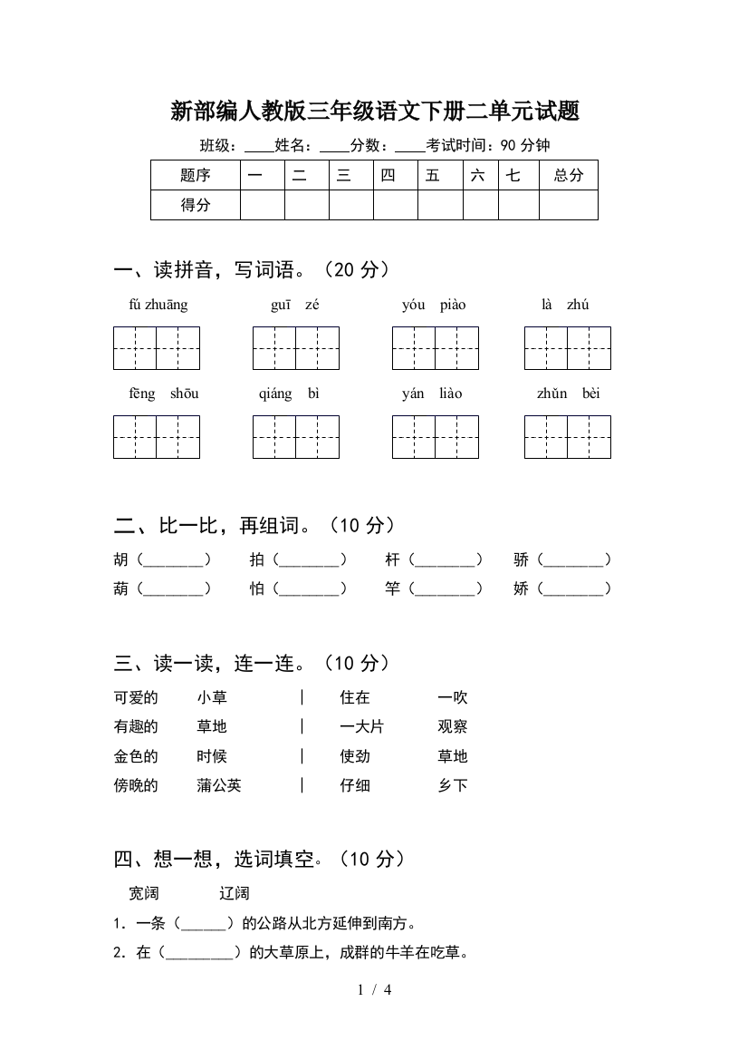 新部编人教版三年级语文下册二单元试题