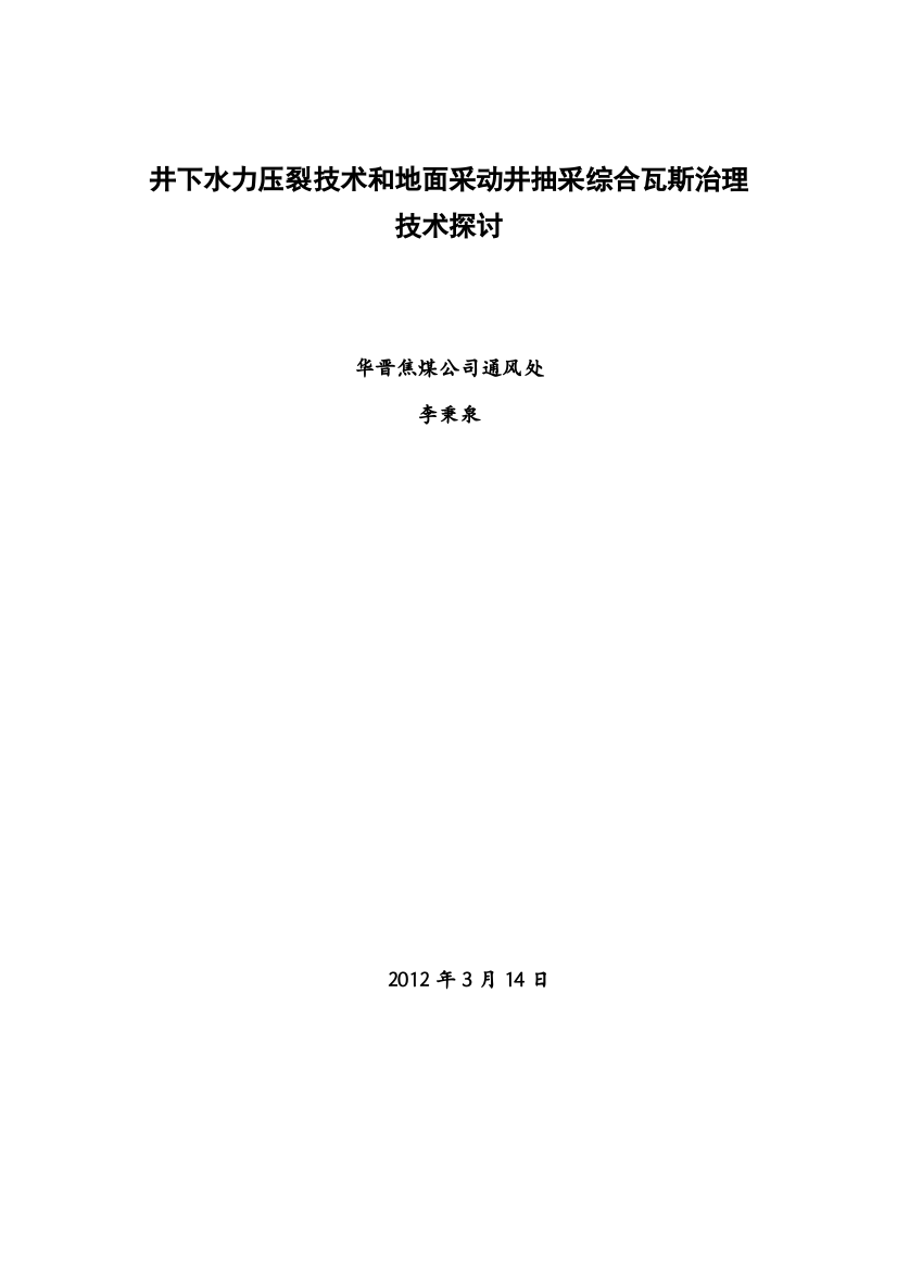 煤矿瓦斯灾害防治技术探讨