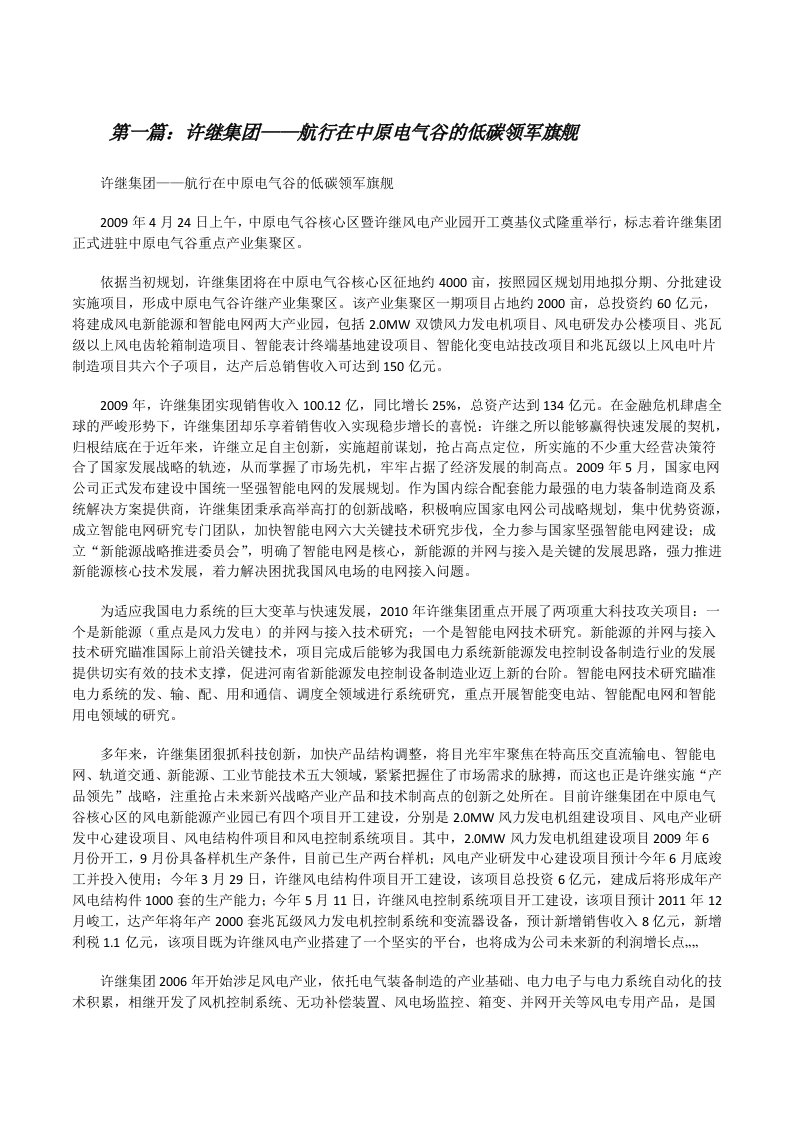 许继集团——航行在中原电气谷的低碳领军旗舰[修改版]