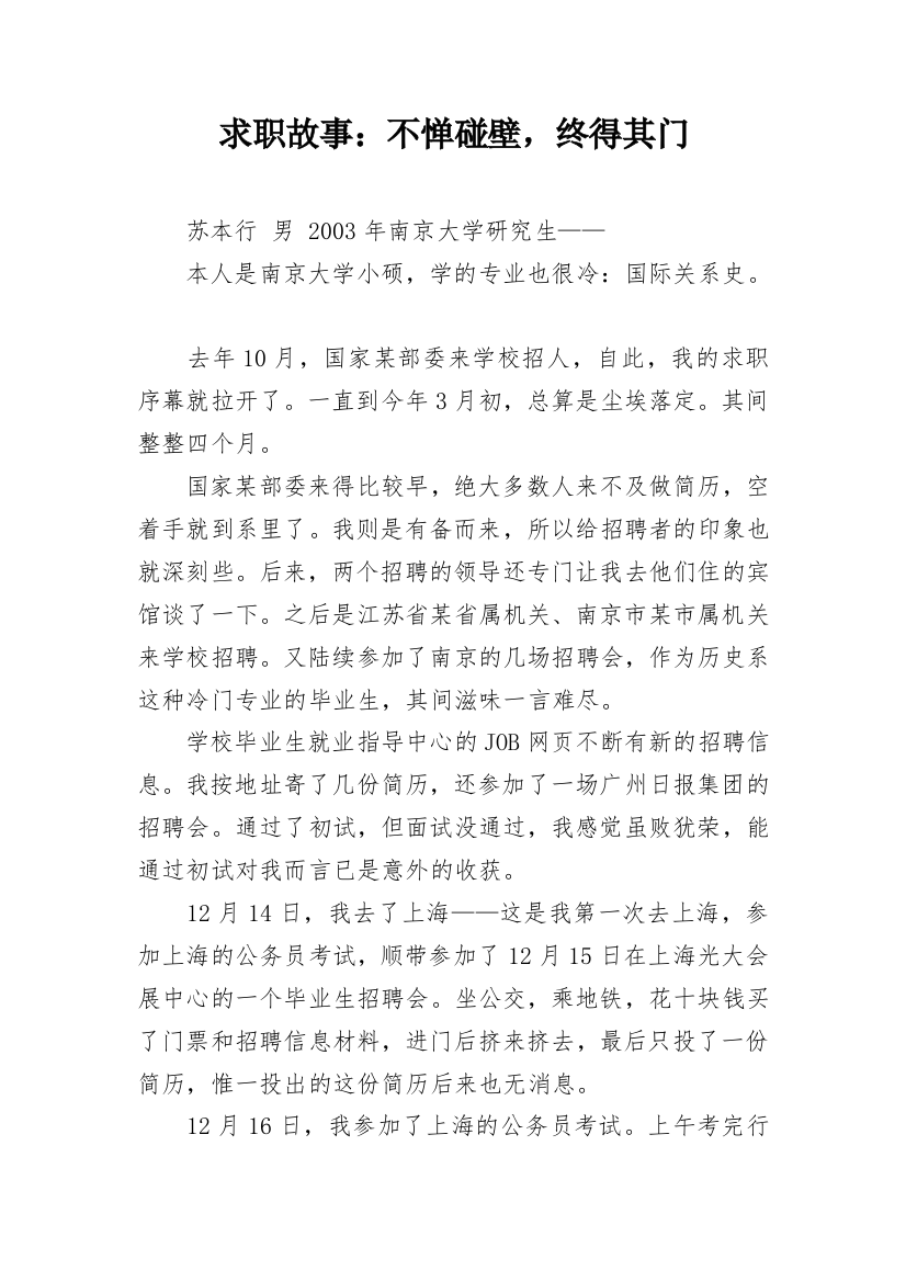 求职故事：不惮碰壁，终得其门