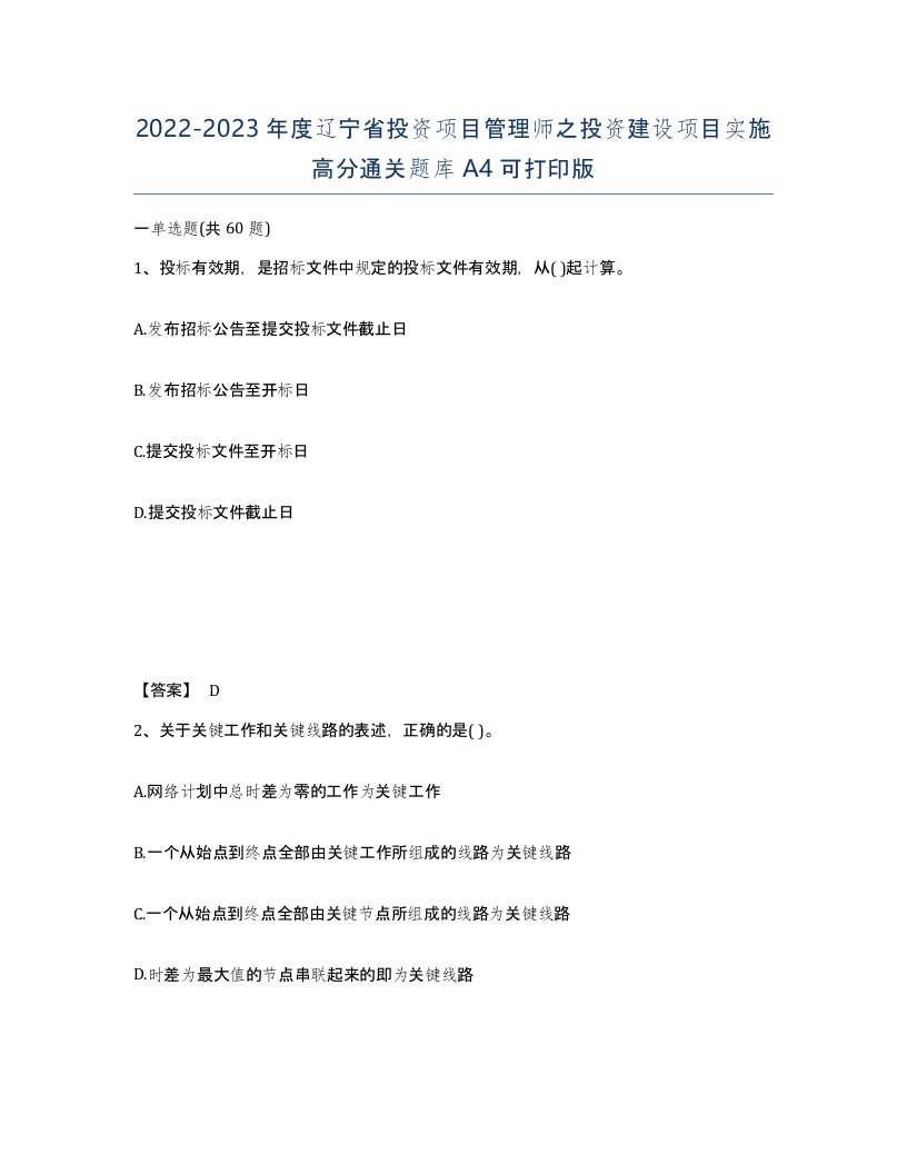 2022-2023年度辽宁省投资项目管理师之投资建设项目实施高分通关题库A4可打印版