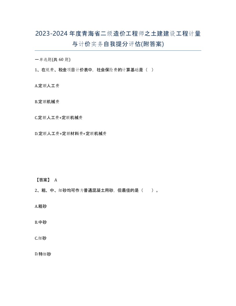 2023-2024年度青海省二级造价工程师之土建建设工程计量与计价实务自我提分评估附答案