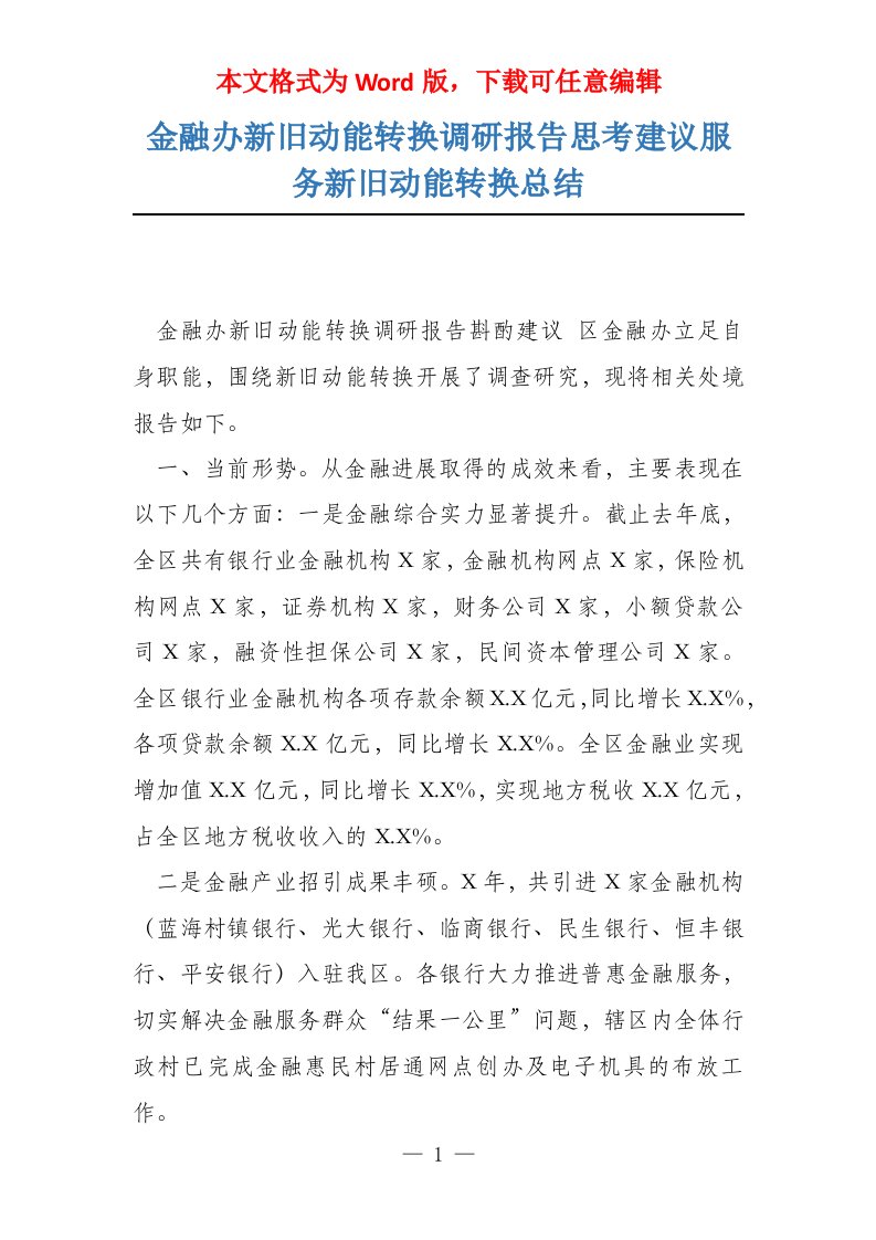 金融办新旧动能转换调研报告思考建议服务新旧动能转换总结