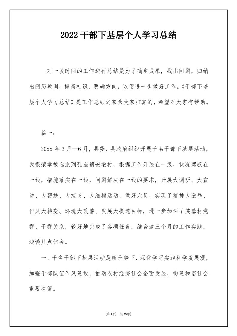 2022干部下基层个人学习总结