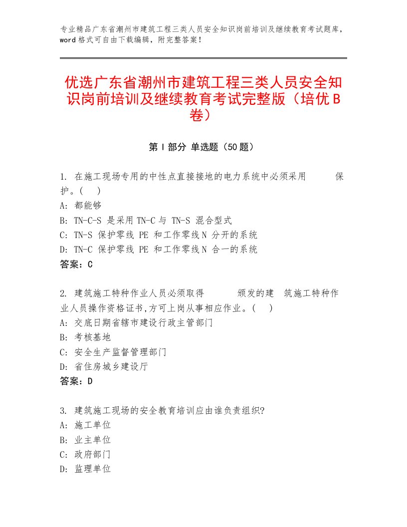 优选广东省潮州市建筑工程三类人员安全知识岗前培训及继续教育考试完整版（培优B卷）