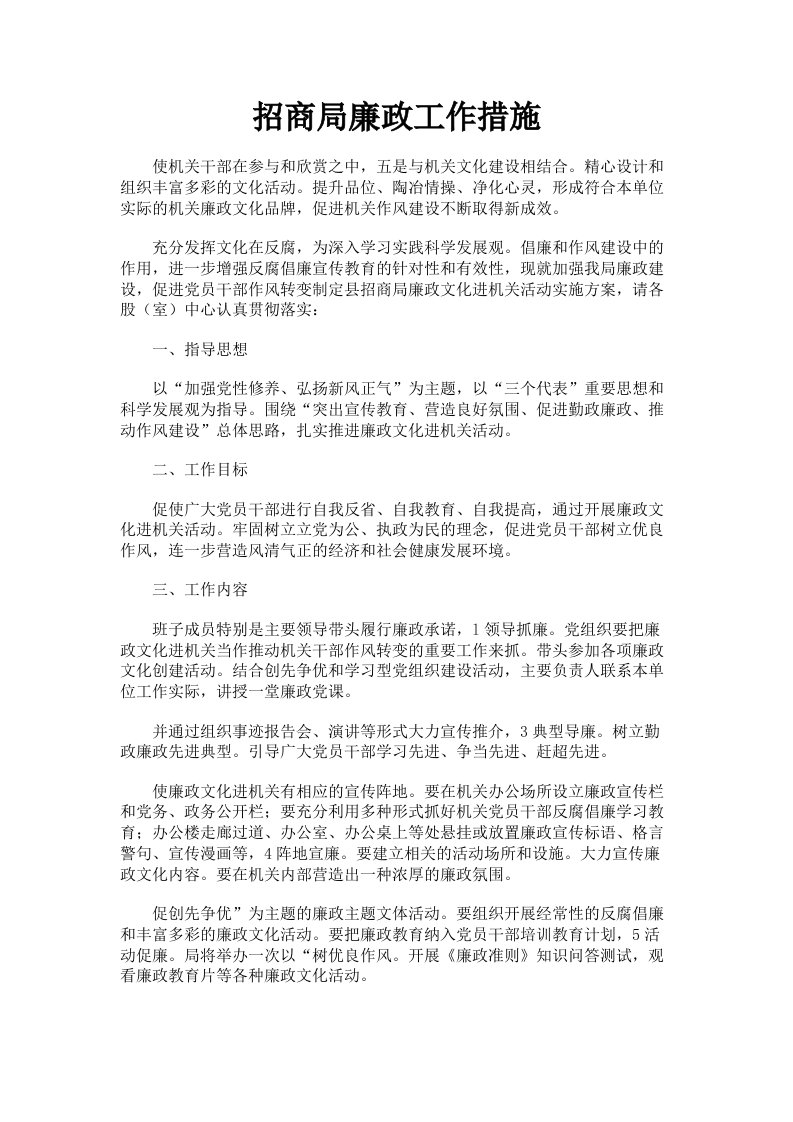 招商局廉政工作措施