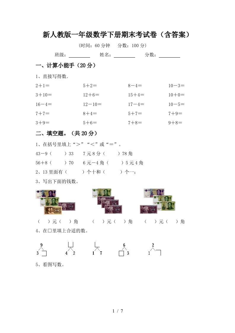 新人教版一年级数学下册期末考试卷含答案