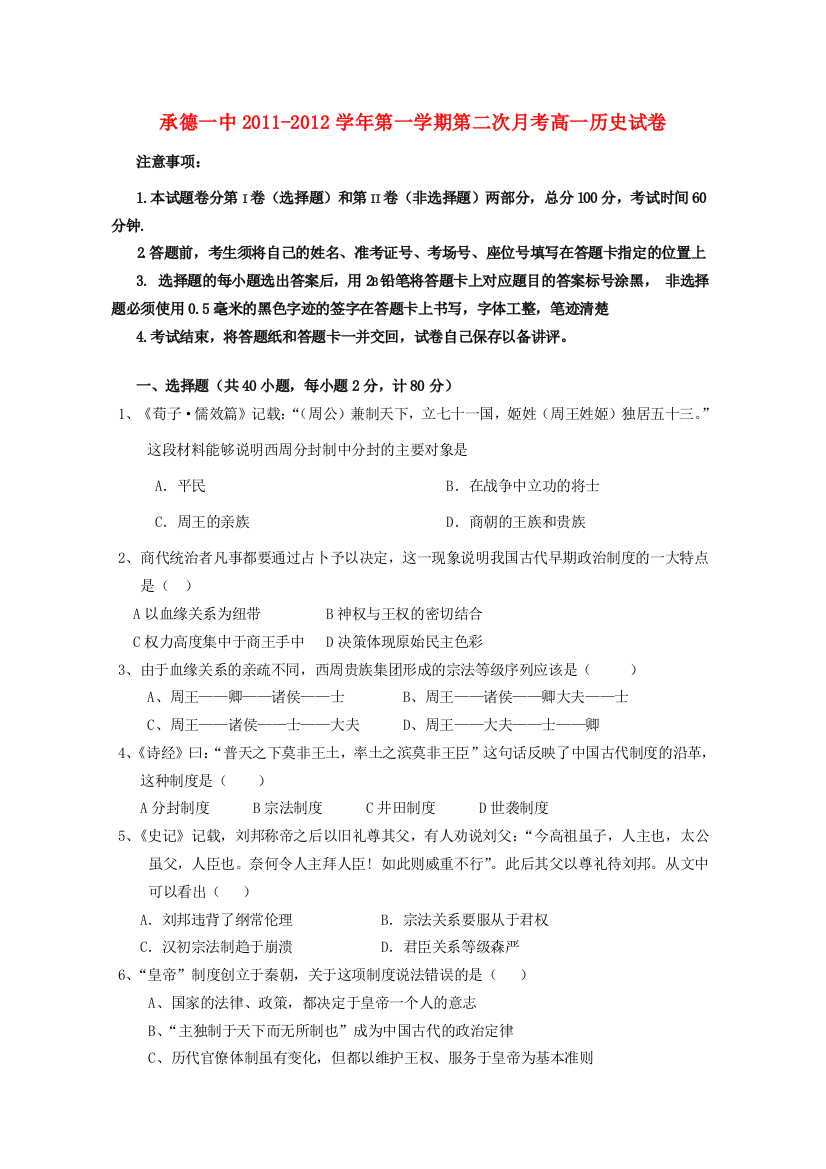 河北省承德一中11-12学年高一历史第二次月考试题【会员独享】