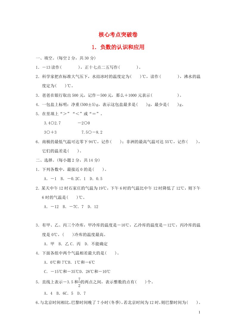 2022六年级数学下册第1单元生活中的负数核心考点突破卷1负数的认识和应用冀教版