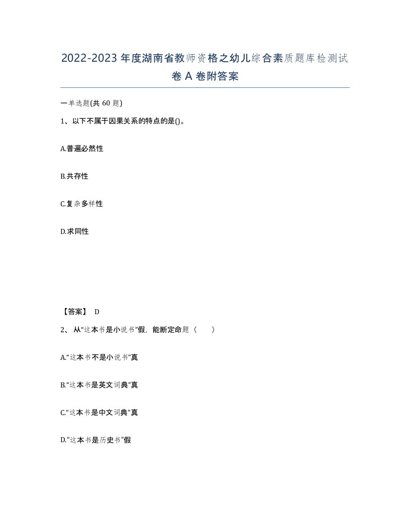 2022-2023年度湖南省教师资格之幼儿综合素质题库检测试卷A卷附答案