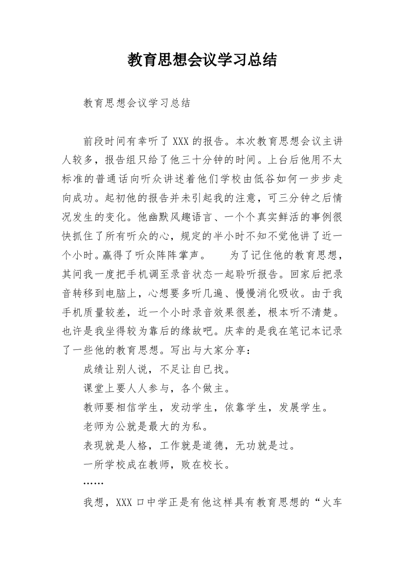 教育思想会议学习总结_1