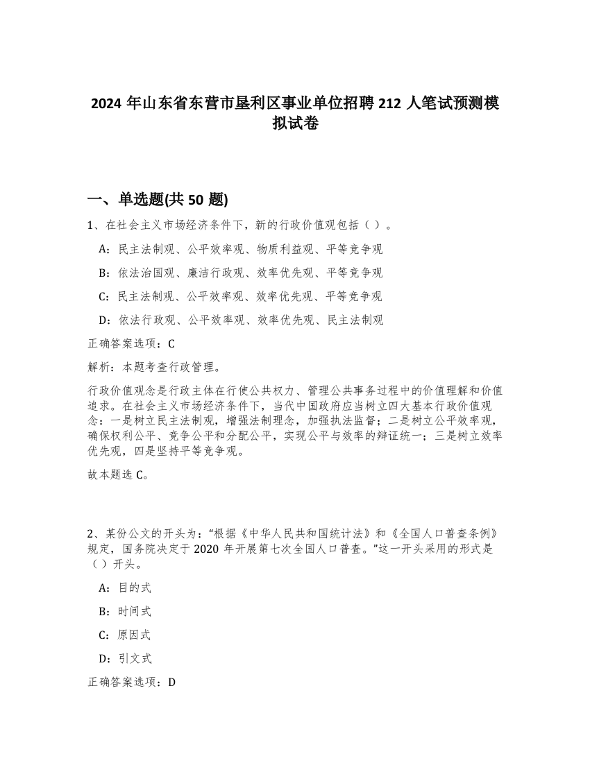 2024年山东省东营市垦利区事业单位招聘212人笔试预测模拟试卷-18