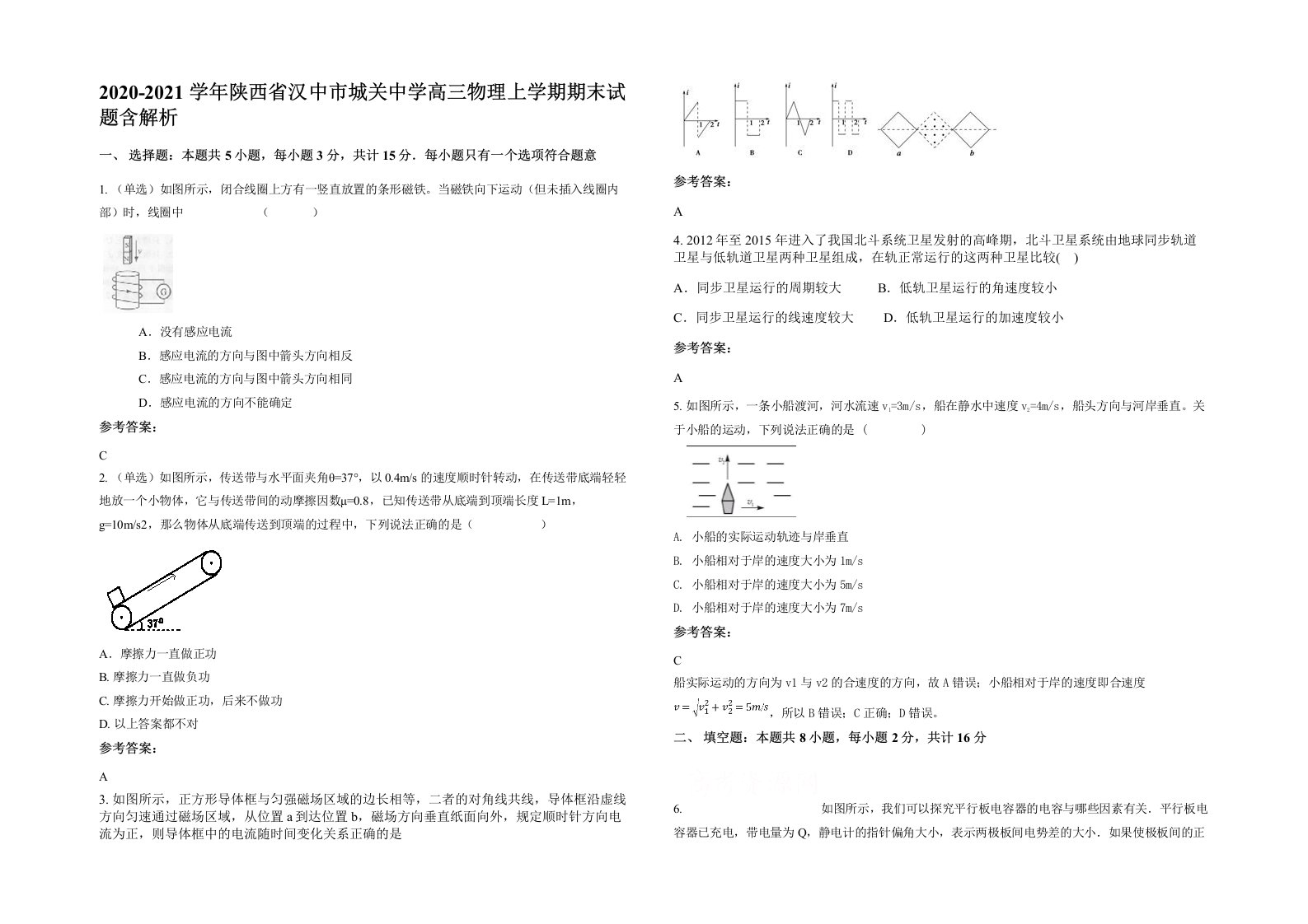 2020-2021学年陕西省汉中市城关中学高三物理上学期期末试题含解析