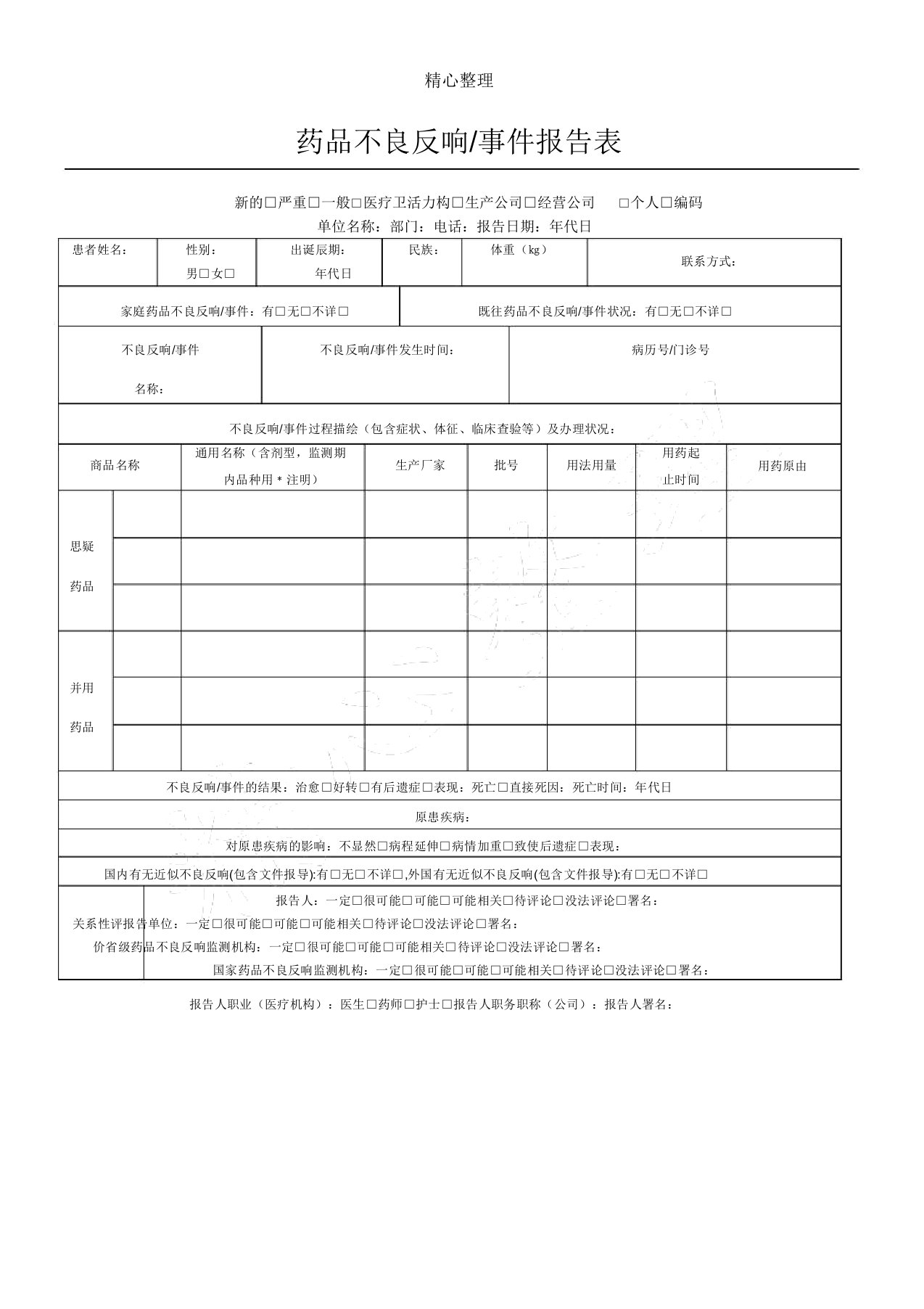 药品不良反应登记表格模板