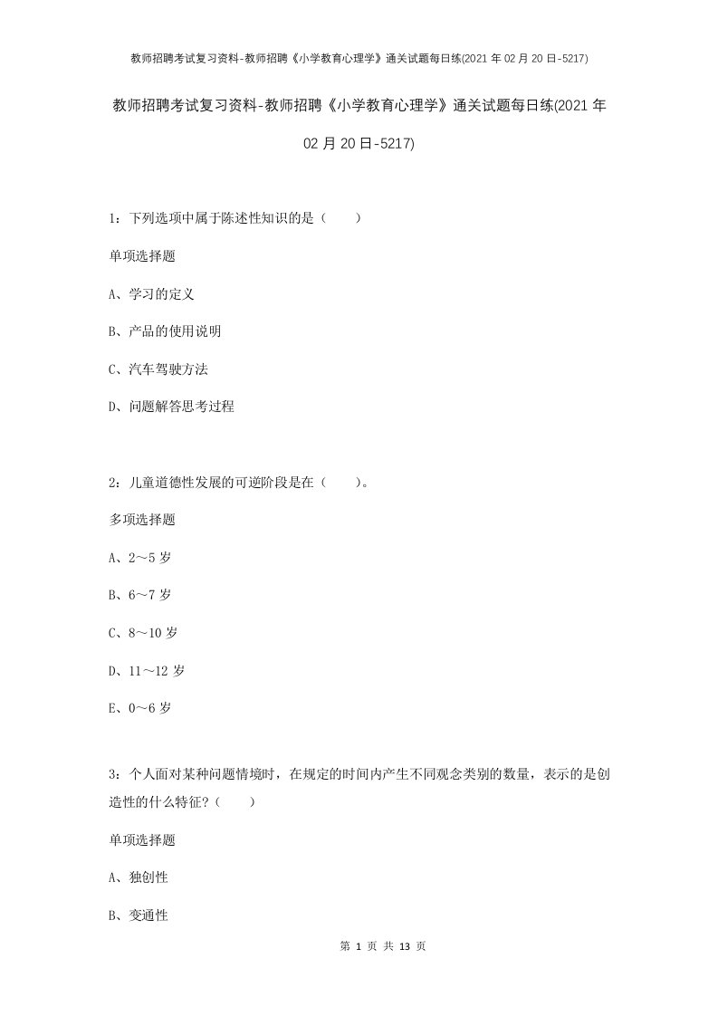 教师招聘考试复习资料-教师招聘小学教育心理学通关试题每日练2021年02月20日-5217