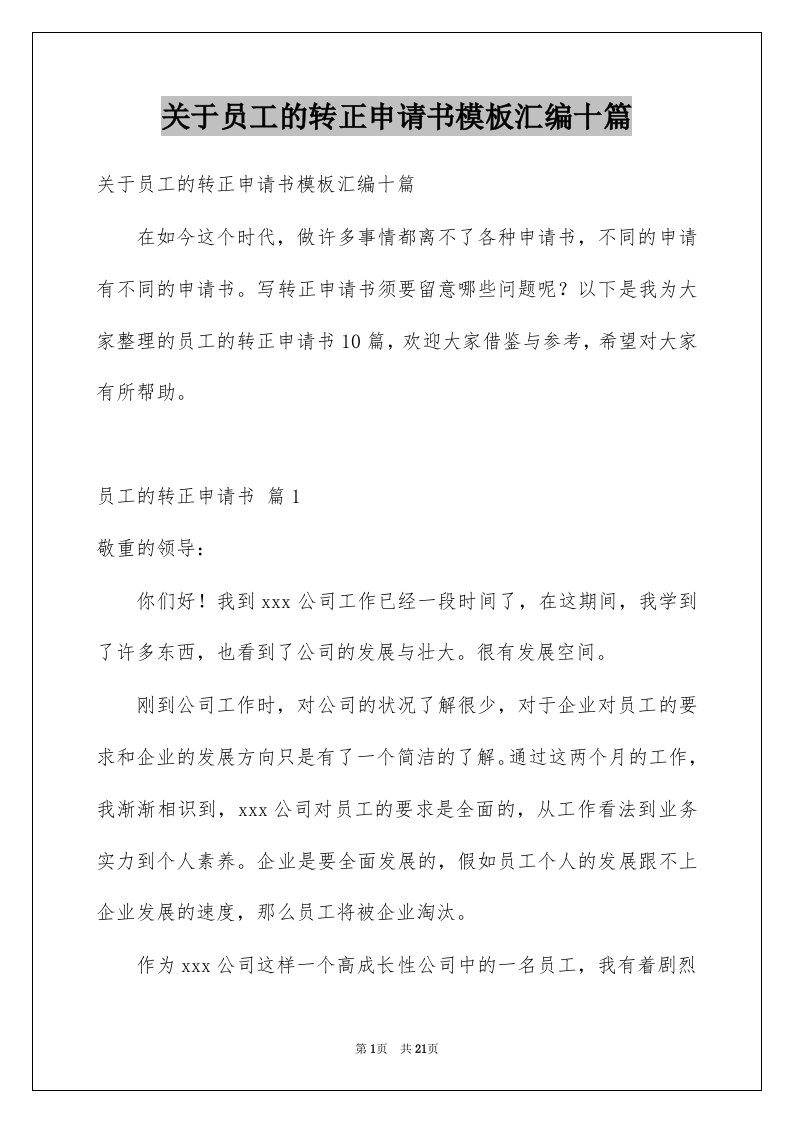 关于员工的转正申请书模板汇编十篇