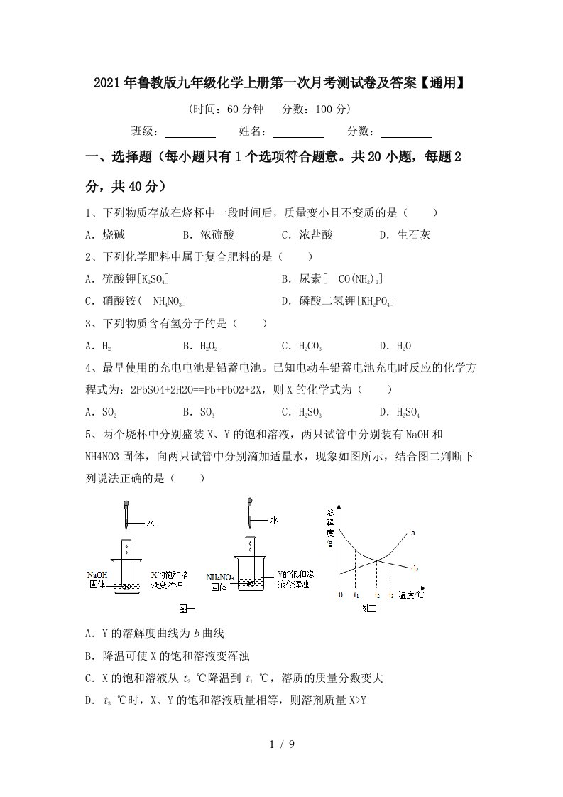 2021年鲁教版九年级化学上册第一次月考测试卷及答案通用