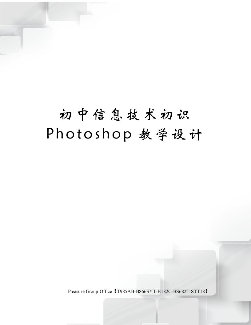 初中信息技术初识Photoshop教学设计