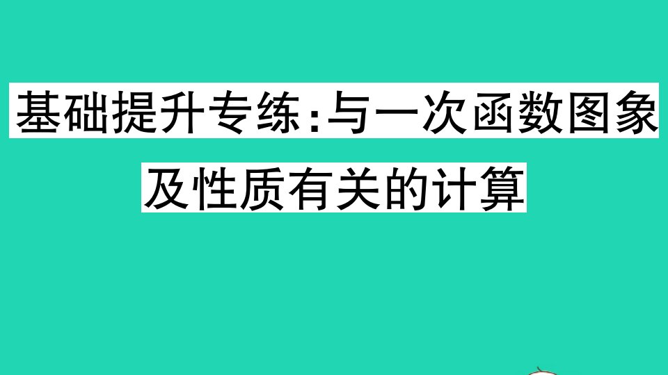 八年级数学上册第12章一次函数基础提升专练与一次函数图象及性质有关的计算作业课件新版沪科版