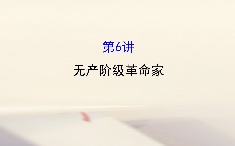 高考历史一轮复习中外历史人物评说2.6无产阶级革命家课件人民版选修4