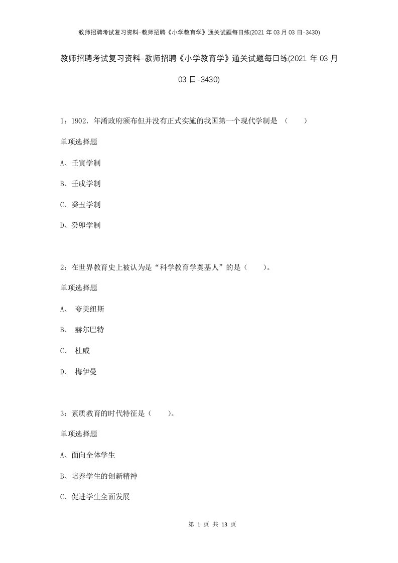 教师招聘考试复习资料-教师招聘小学教育学通关试题每日练2021年03月03日-3430