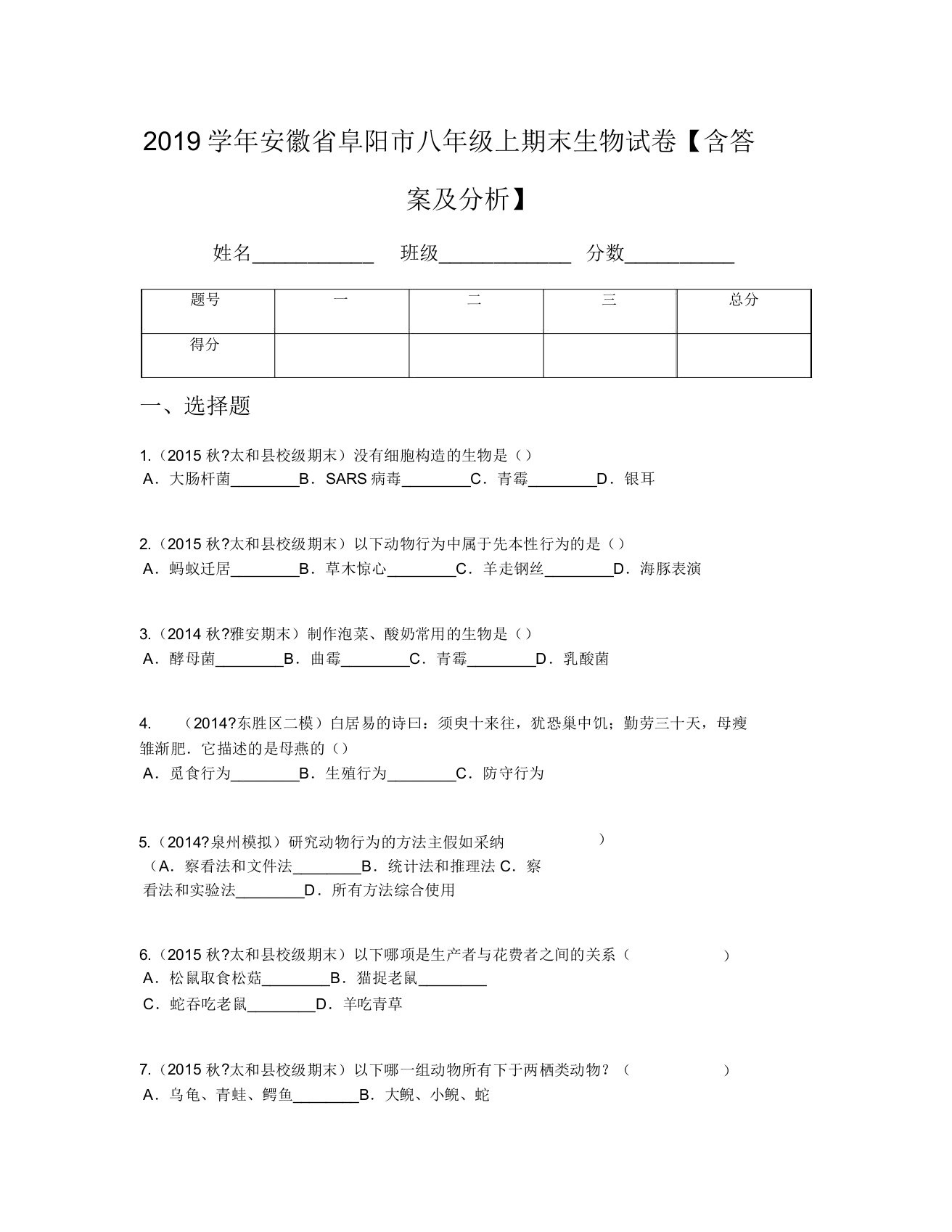 2019学年安徽省阜阳市八年级上期末生物试卷【含及解析】