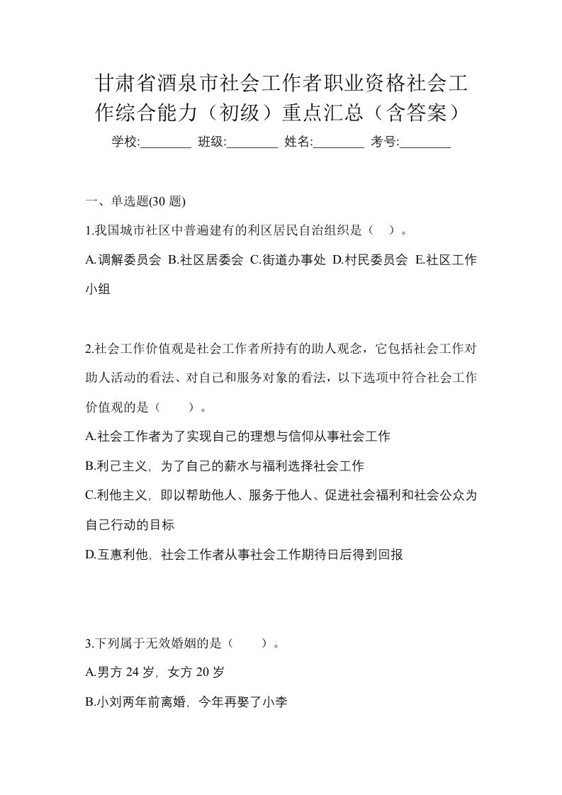 甘肃省酒泉市社会工作者职业资格社会工作综合能力初级重点汇总含答案