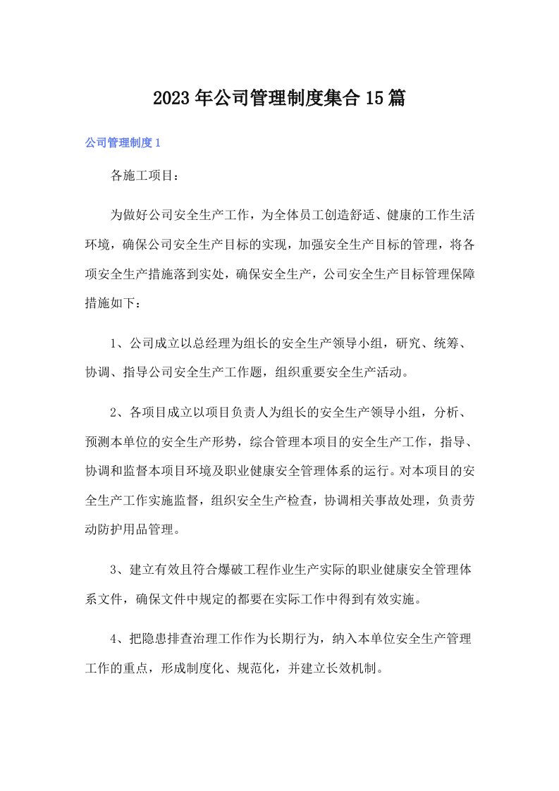 公司管理制度集合15篇