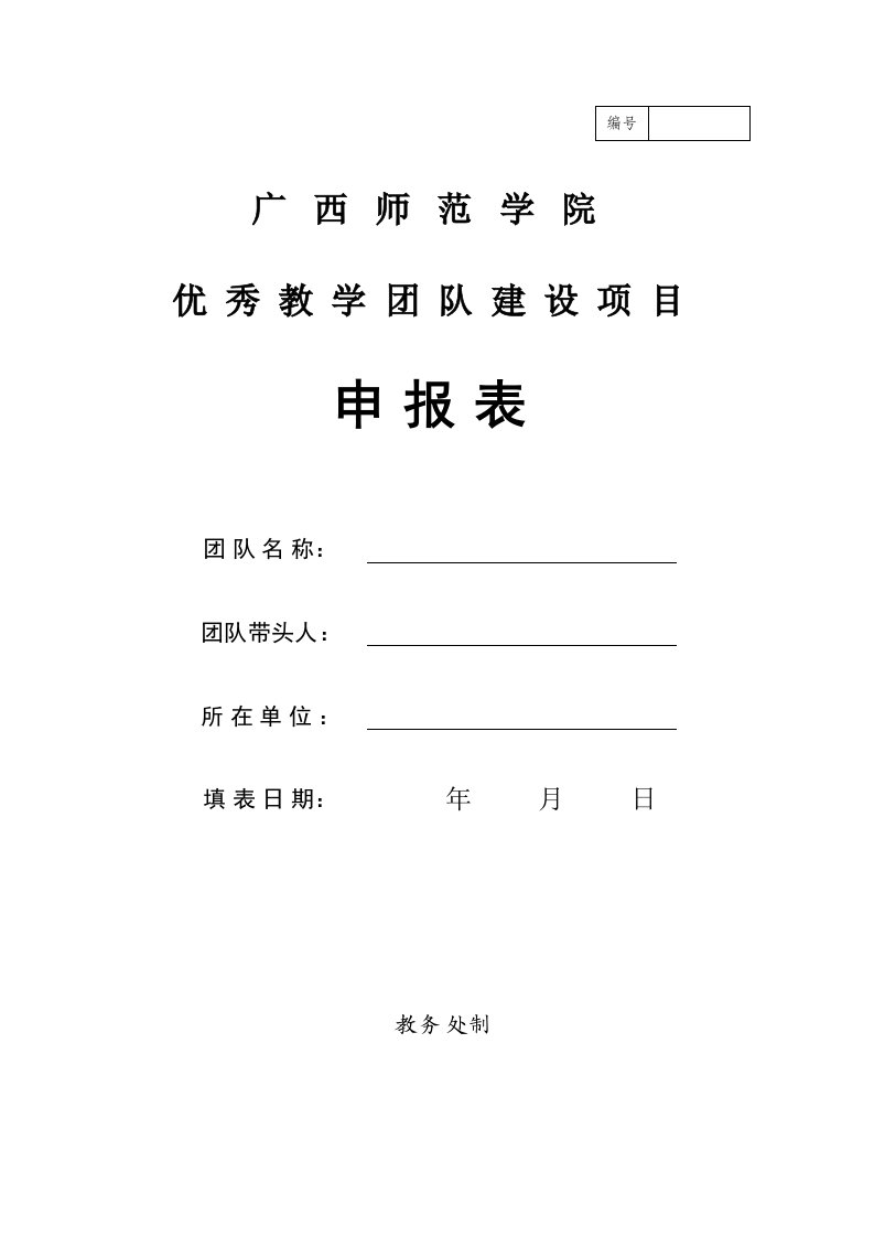 广西师范学院优秀教学团队建设项目申报表