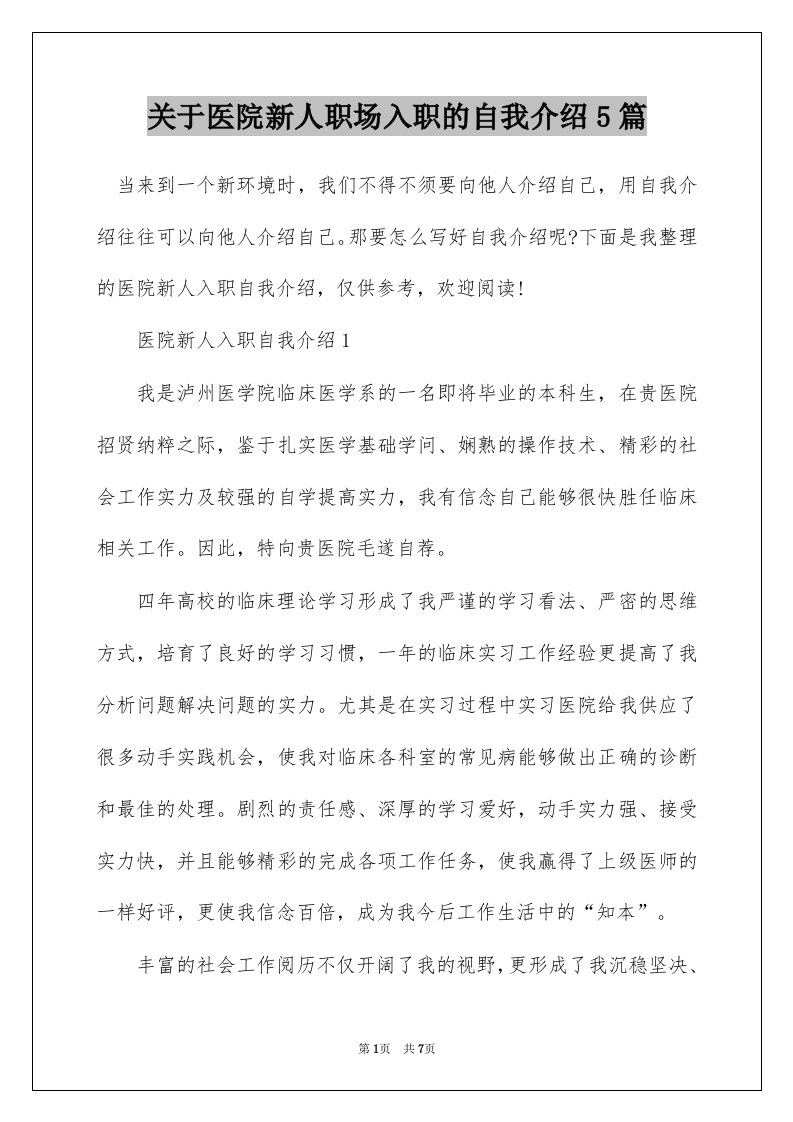 关于医院新人职场入职的自我介绍5篇