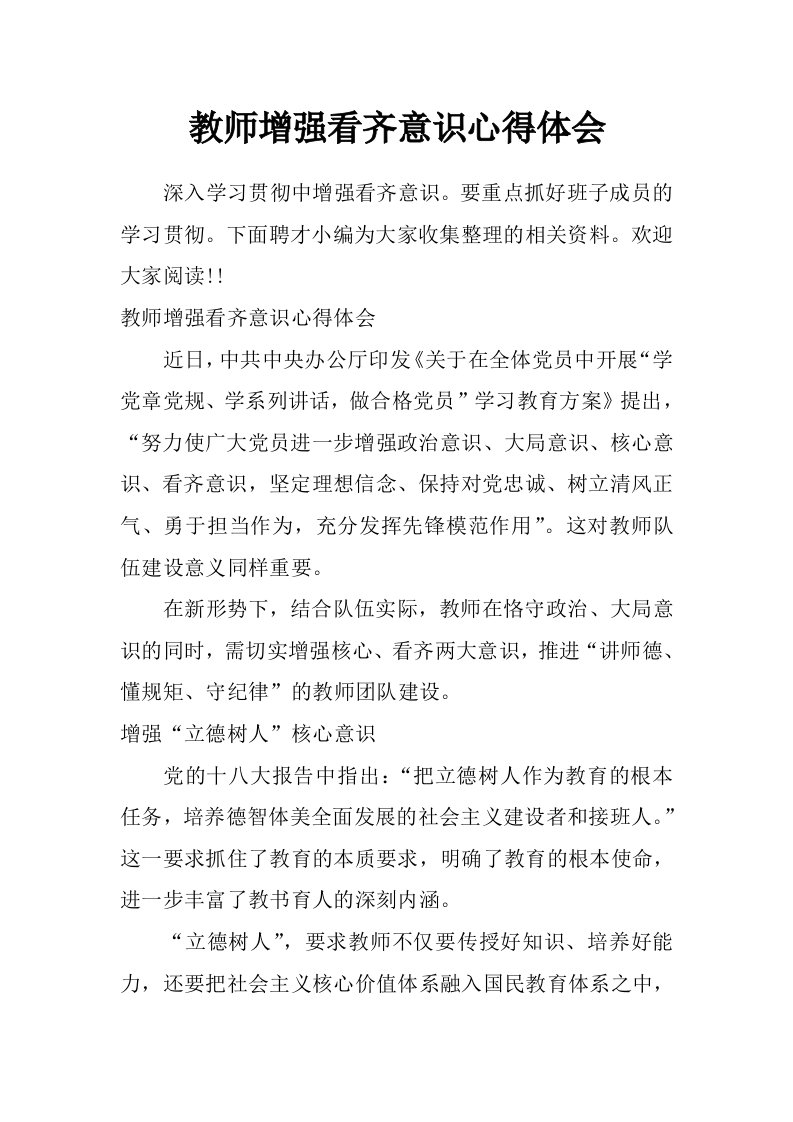 教师增强看齐意识心得体会